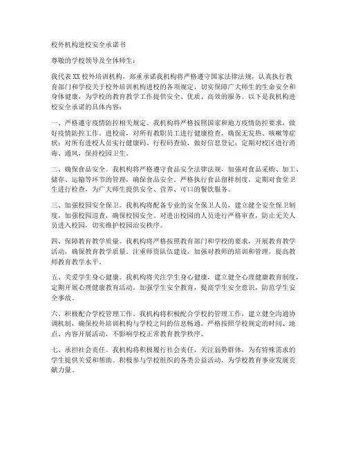 校外机构进校安全承诺书