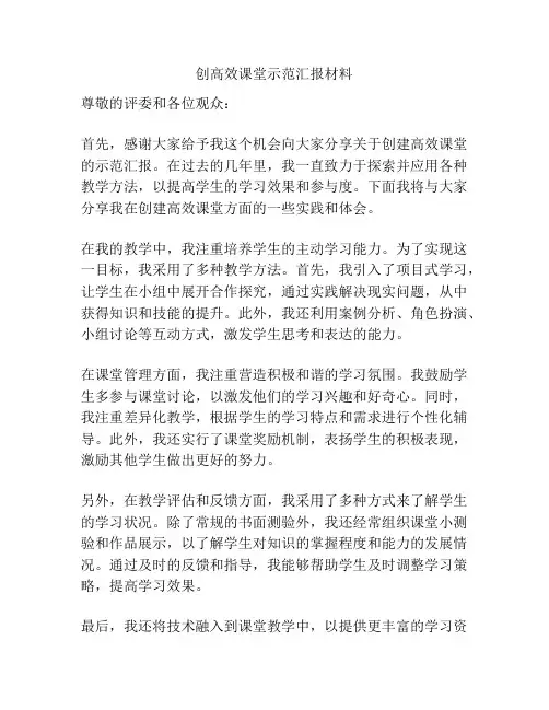 创高效课堂示范汇报材料