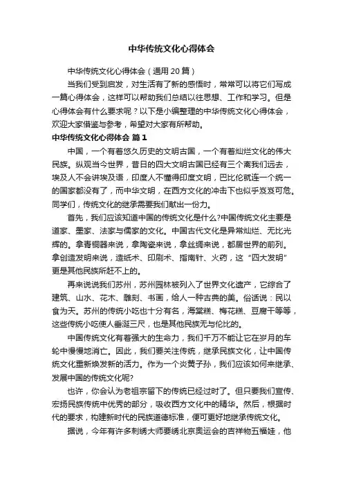 中华传统文化心得体会（通用20篇）