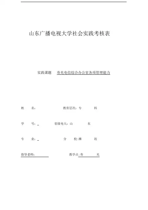 山东广播电视大学社会实践考核表实践报告