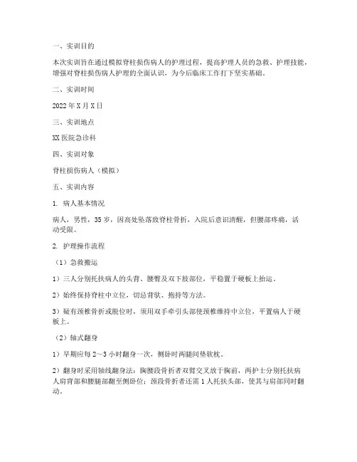 脊柱损伤病人的实训报告