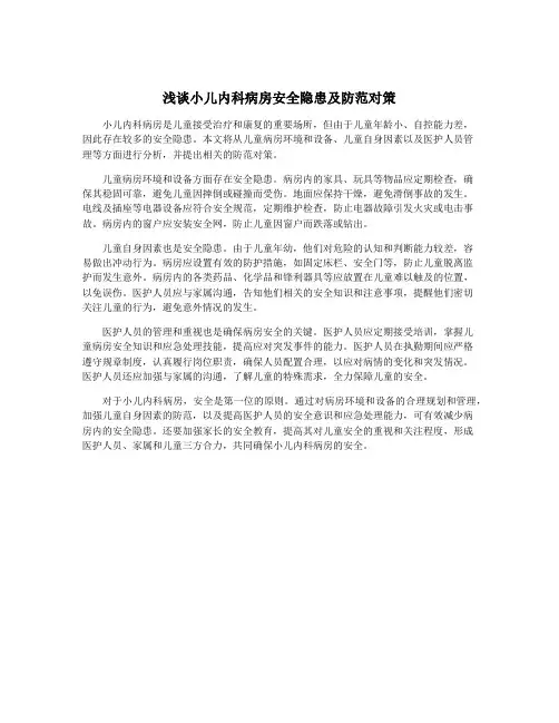 浅谈小儿内科病房安全隐患及防范对策