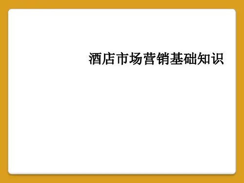 酒店市场营销基础知识