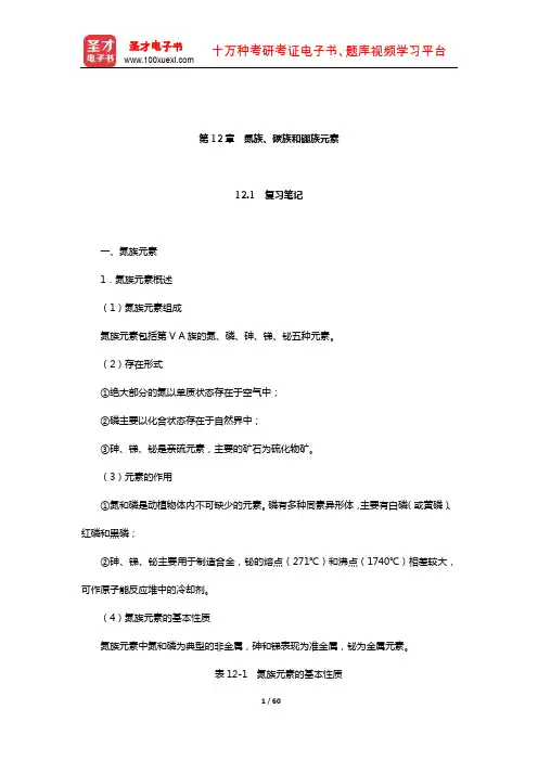 天津大学无机化学教研室《无机化学》复习全书(氮族、碳族和硼族元素)
