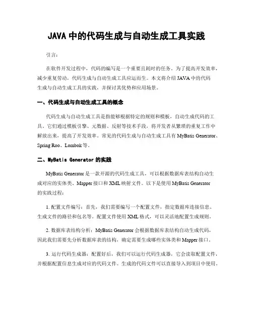 JAVA中的代码生成与自动生成工具实践