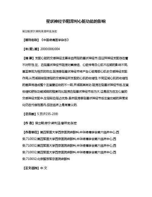 星状神经节阻滞对心脏功能的影响