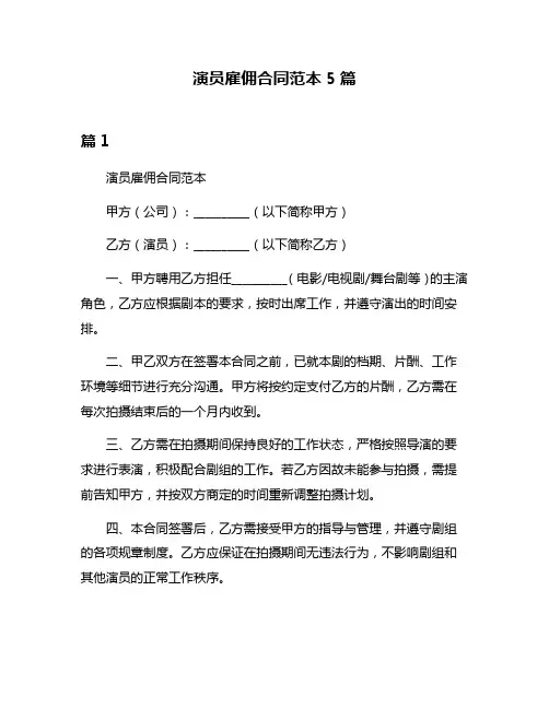 演员雇佣合同范本5篇