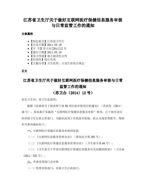 江苏省卫生厅关于做好互联网医疗保健信息服务审核与日常监管工作的通知