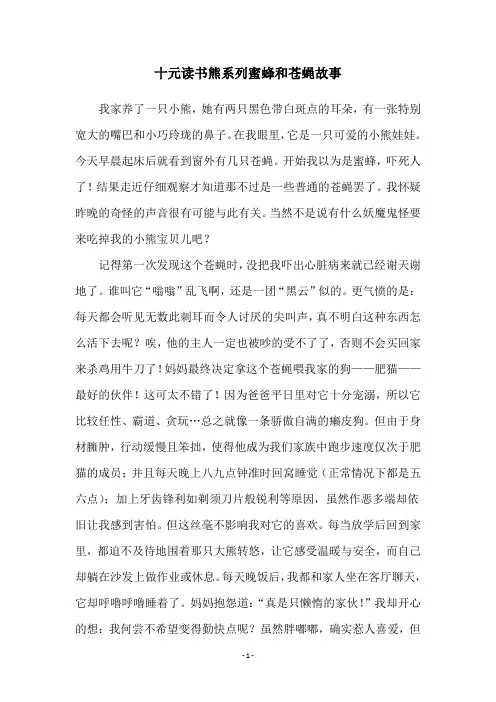 十元读书熊系列蜜蜂和苍蝇故事