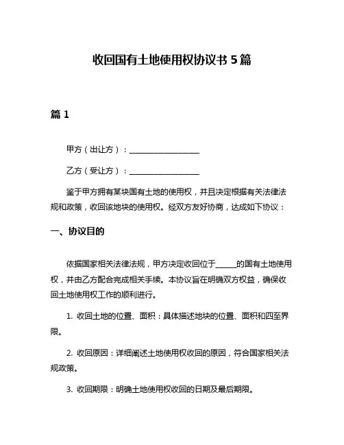 收回国有土地使用权协议书5篇