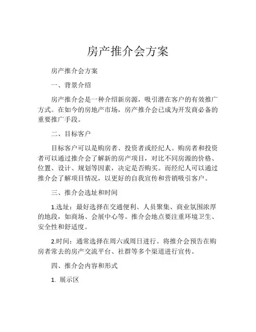 房产推介会方案
