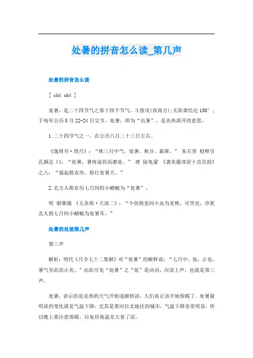 处暑的拼音怎么读第几声