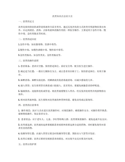 洗胃知识点总结大全