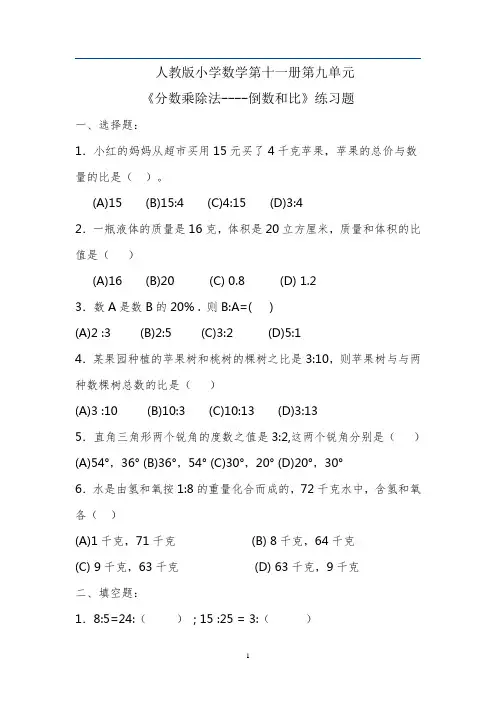 六年级上册(人教版)分数乘除法 总复习 习题(附答案)