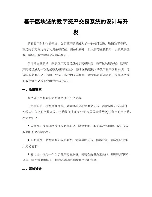 基于区块链的数字资产交易系统的设计与开发