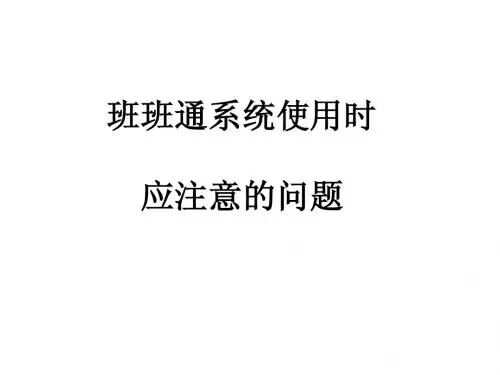 班班通使用注意事项