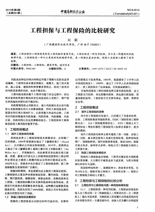 工程担保与工程保险的比较研究