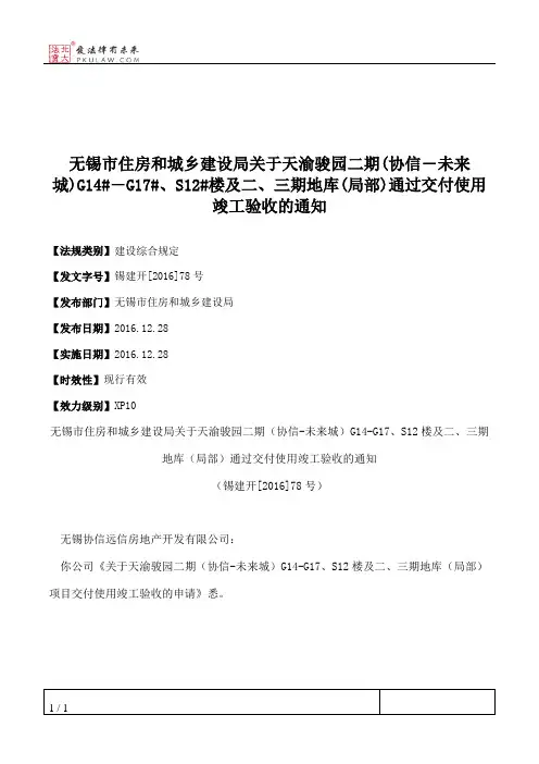 无锡市住房和城乡建设局关于天渝骏园二期(协信―未来城)G14#―G17#