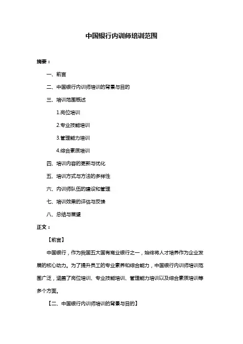 中国银行内训师培训范围
