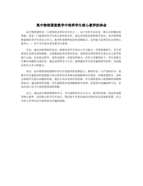 高中物理课堂教学中培养学生核心素养的体会