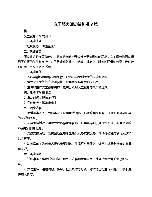 义工服务活动策划书3篇