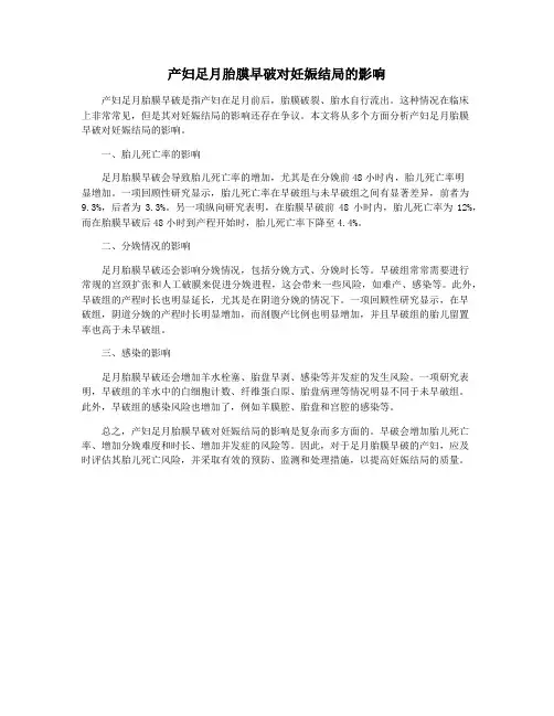 产妇足月胎膜早破对妊娠结局的影响