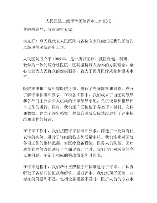 人民医院二级甲等医院评审工作汇报
