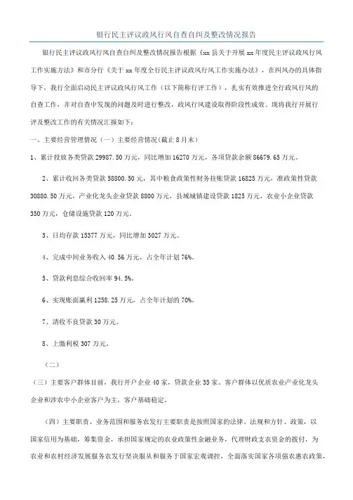 银行民主评议政风行风自查自纠及整改情况报告