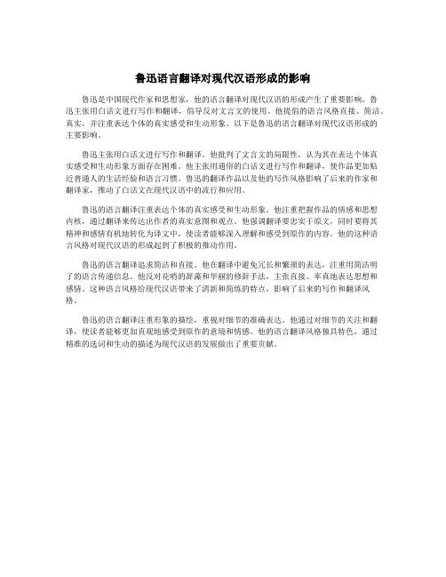 鲁迅语言翻译对现代汉语形成的影响