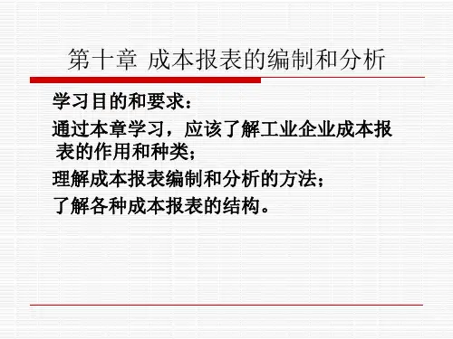 成本会计演示文稿第十章 成本报表
