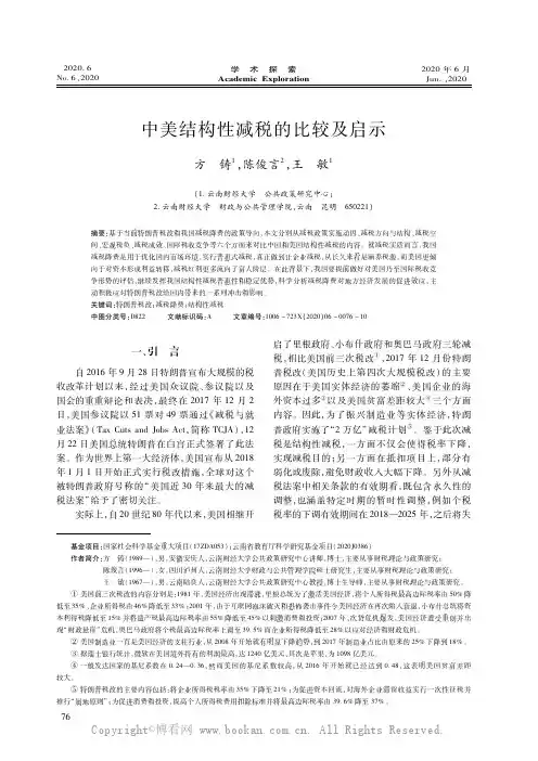 中美结构性减税的比较及启示