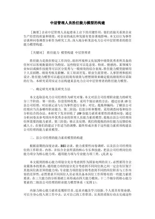 中层管理人员胜任能力模型的构建