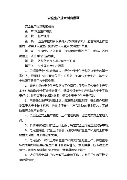 安全生产规章制度漫画
