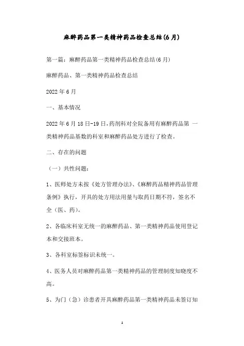 麻醉药品第一类精神药品检查总结(6月)
