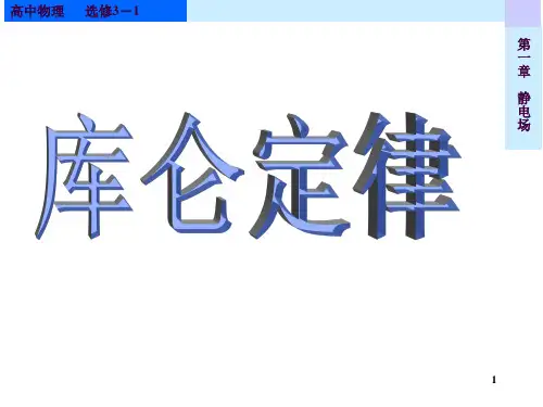 高中物理选修3-1库仑定律(公开课)ppt课件