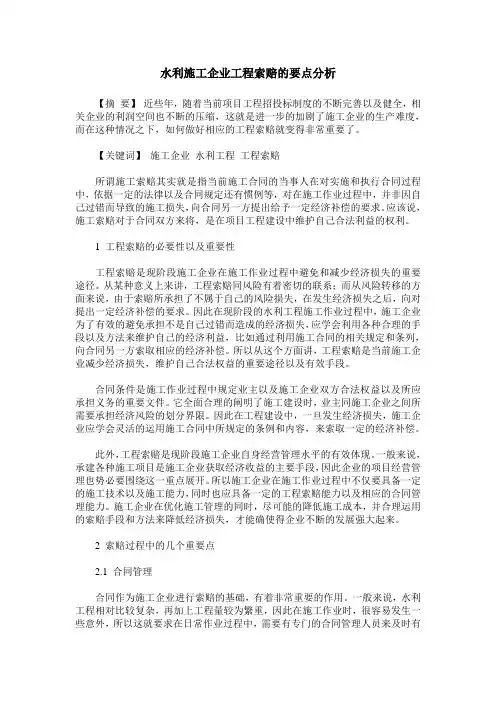水利施工企业工程索赔的要点分析