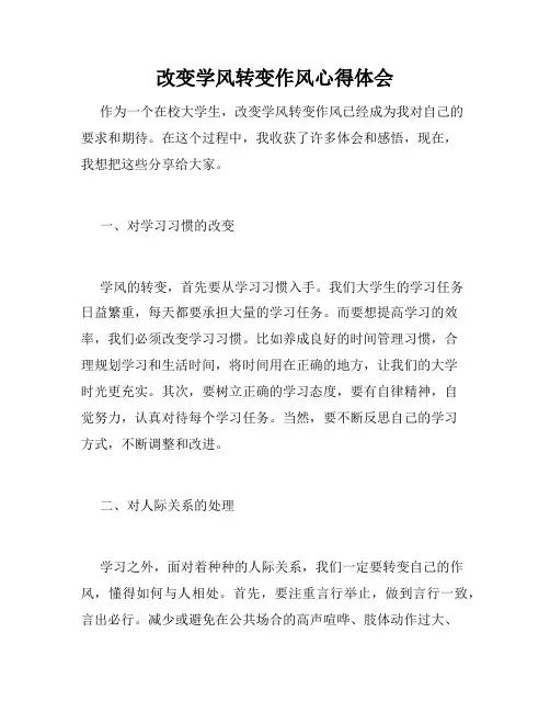改变学风转变作风心得体会
