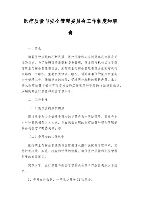 医疗质量与安全管理委员会工作制度和职责