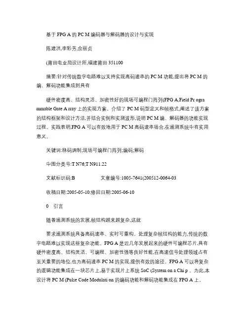 基于FPGA的PCM编码器与解码器的设计与实现(2).