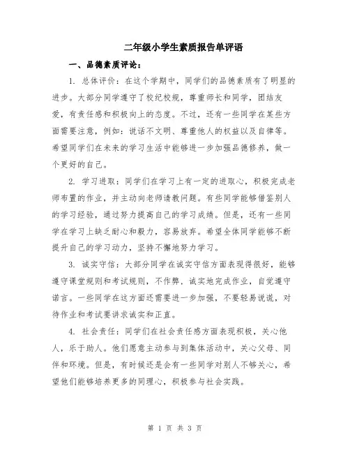二年级小学生素质报告单评语