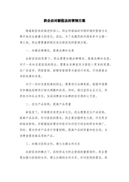 药企应对新医改的营销方案