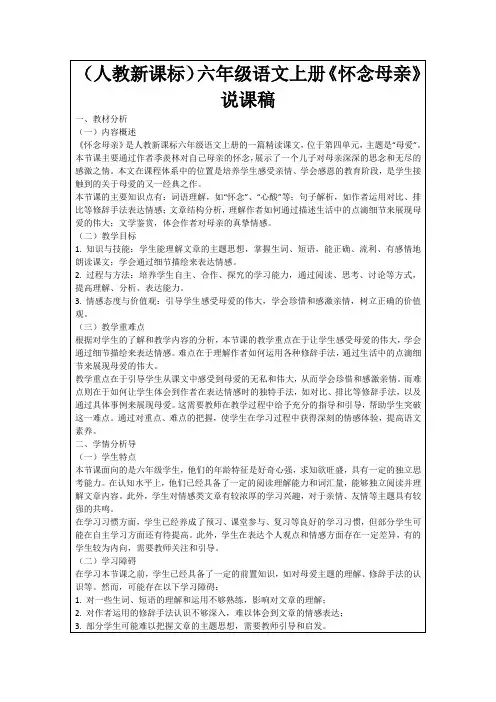 (人教新课标)六年级语文上册《怀念母亲》说课稿