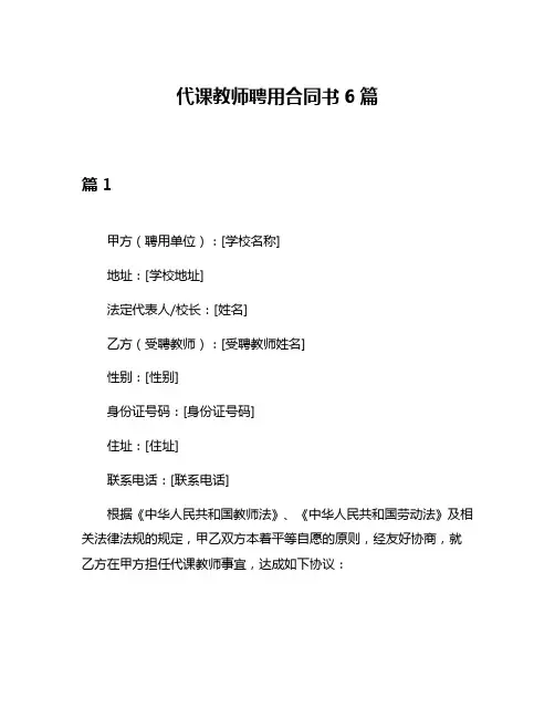 代课教师聘用合同书6篇