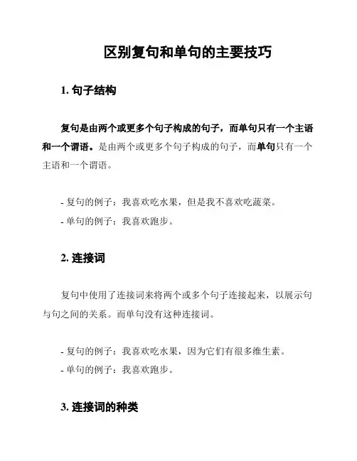 区别复句和单句的主要技巧