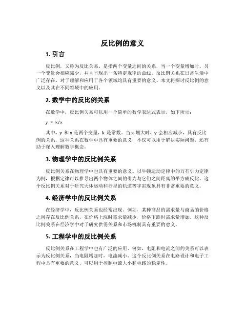 反比例的意义