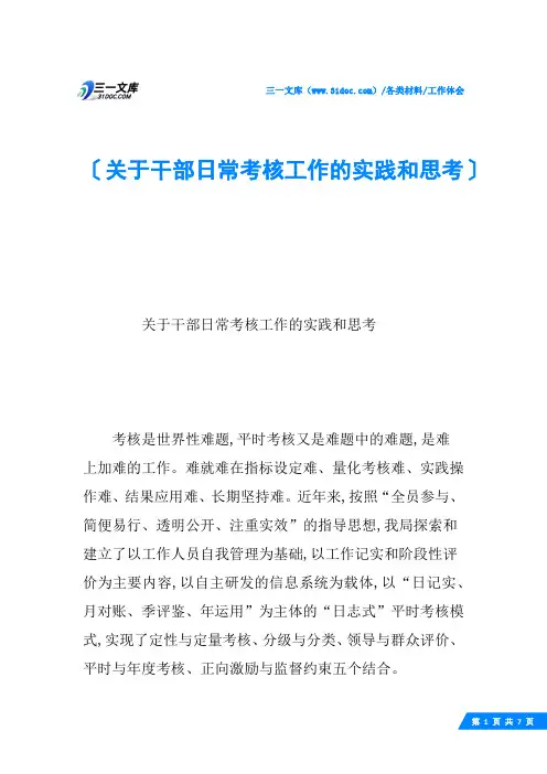 关于干部日常考核工作的实践和思考