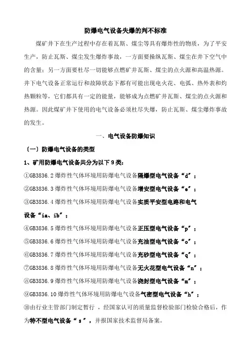 防爆电气设备失爆的判别标准