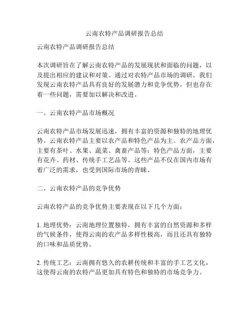 云南农特产品调研报告总结