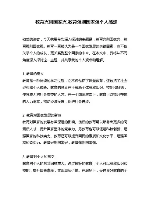 教育兴则国家兴,教育强则国家强个人感想