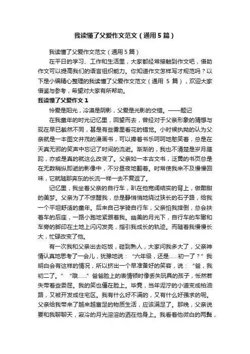 我读懂了父爱作文范文（通用5篇）